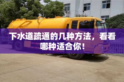 廈門下水道疏通的幾種方法，看看哪種適合你！