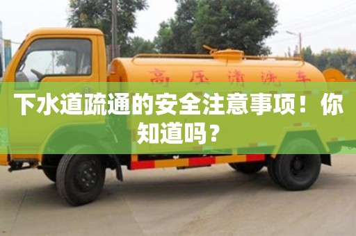 下水道疏通的安全注意事項!你知道嗎? 下水道疏通的安全注意事項!你知道嗎?