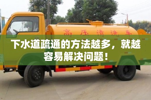 北京下水道疏通的方法越多，就越容易解決問題！