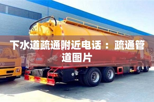 下水道疏通附近電話 ：疏通管道圖片