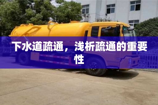 北京下水道疏通，淺析疏通的重要性