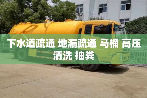 下水道疏通 地漏疏通 馬桶 高壓清洗 抽糞 下水道疏通 地漏疏通 馬桶 高壓清洗 抽糞