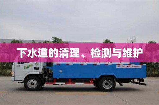 下水道的清理、檢測(cè)與維護(hù) 下水道的清理、檢測(cè)與維護(hù)