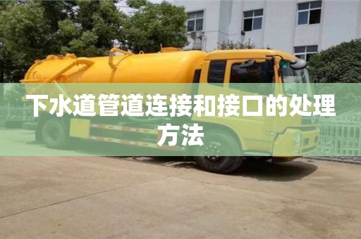 下水道管道連接和接口的處理方法 下水道管道連接和接口的處理方法