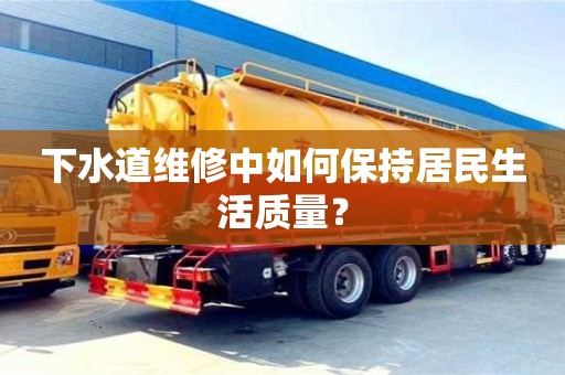 北京下水道維修中如何保持居民生活質(zhì)量？