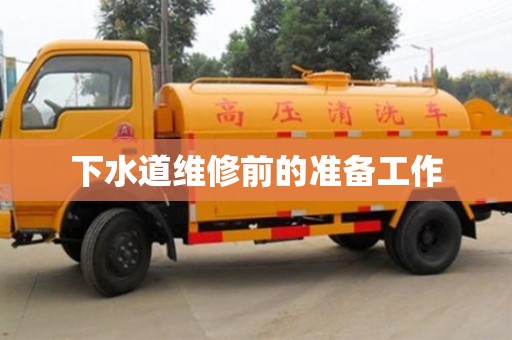 北京下水道維修前的準備工作