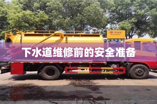 寧波下水道維修前的安全準(zhǔn)備