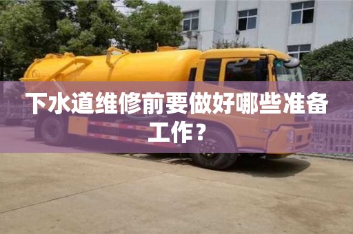 寧波下水道維修前要做好哪些準備工作？