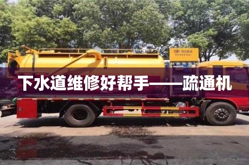 北京下水道維修好幫手——疏通機