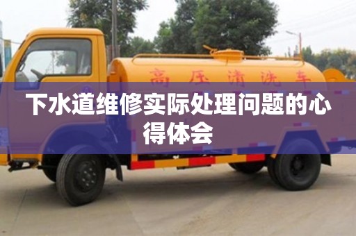 北京下水道維修實際處理問題的心得體會