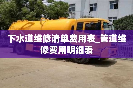 下水道維修清單費用表_管道維修費用明細表