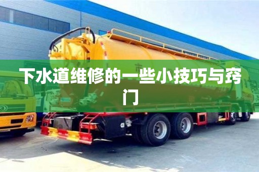 下水道維修的一些小技巧與竅門 下水道維修的一些小技巧與竅門