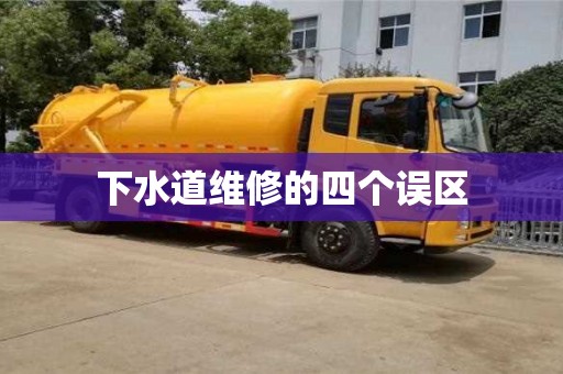 北京下水道維修的四個誤區