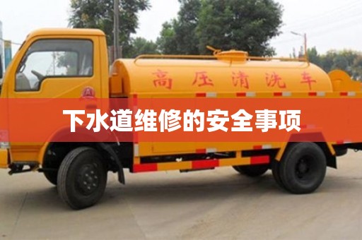 北京下水道維修的安全事項