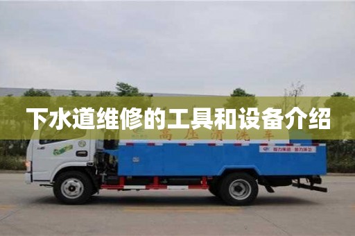 北京下水道維修的工具和設(shè)備介紹