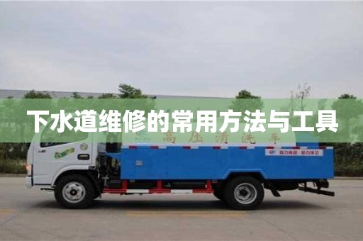 天津下水道維修的常用方法與工具