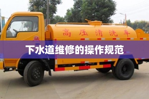 寧波下水道維修的操作規(guī)范