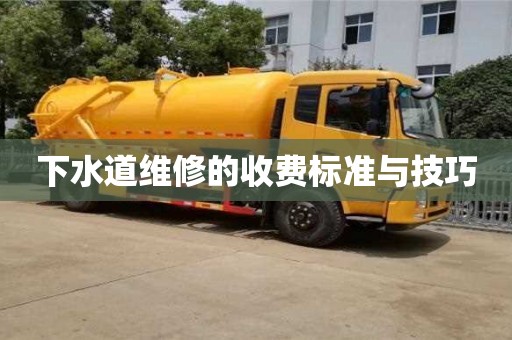 下水道維修的收費標準與技巧 下水道維修的收費標準與技巧
