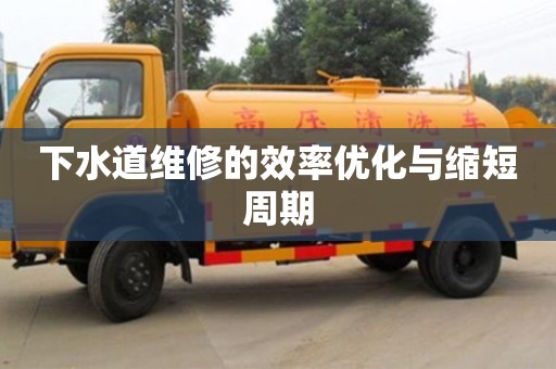 寧波下水道維修的效率優(yōu)化與縮短周期