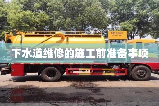 天津下水道維修的施工前準備事項