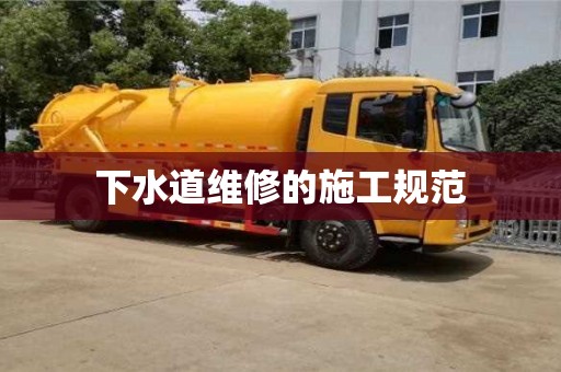 重慶下水道維修的施工規(guī)范
