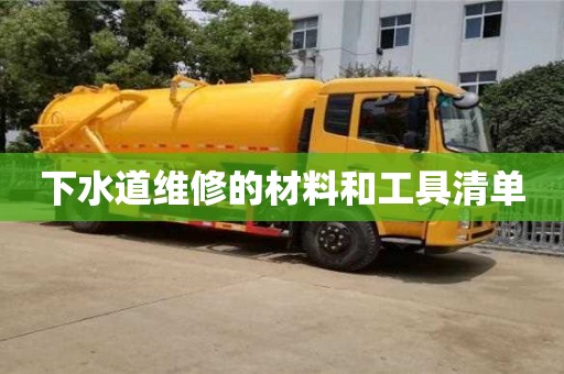 北京下水道維修的材料和工具清單
