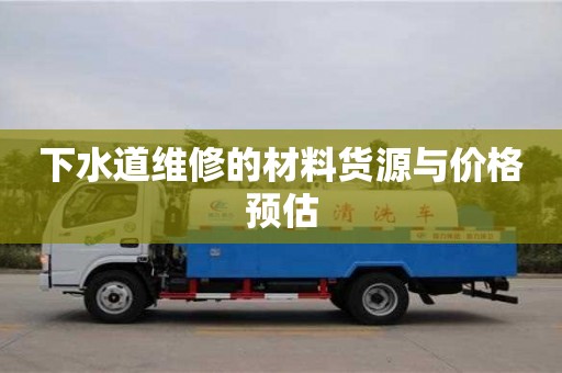 北京下水道維修的材料貨源與價格預估