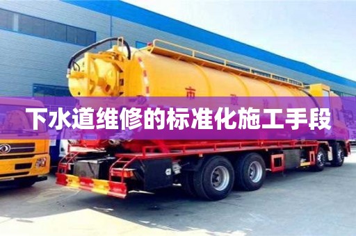 北京下水道維修的標準化施工手段