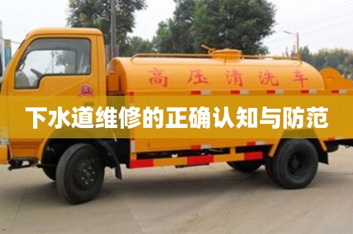 下水道維修的正確認(rèn)知與防范