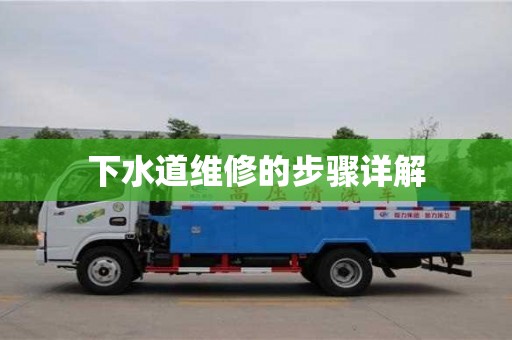 天津下水道維修的步驟詳解