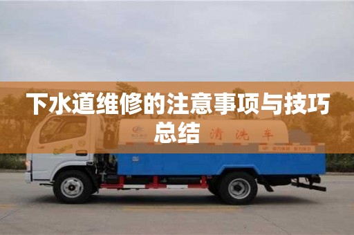 紹興下水道維修的注意事項與技巧總結