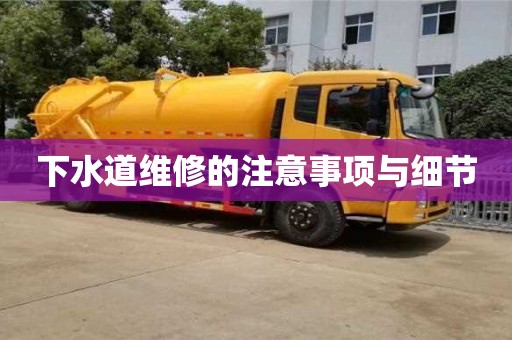 北京下水道維修的注意事項與細節