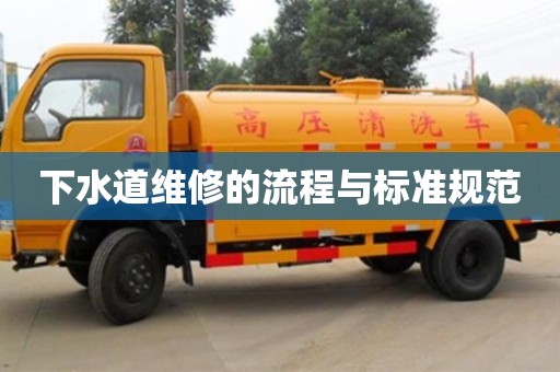 重慶下水道維修的流程與標(biāo)準(zhǔn)規(guī)范