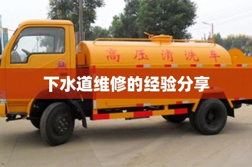 重慶下水道維修的經驗分享