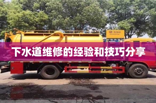 北京下水道維修的經驗和技巧分享