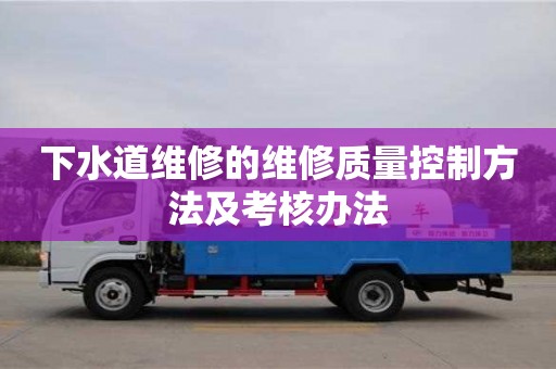 寧波下水道維修的維修質量控制方法及考核辦法