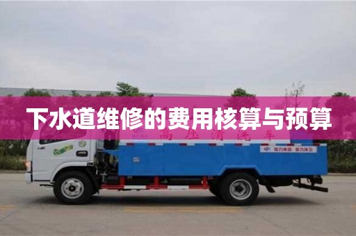 寧波下水道維修的費用核算與預(yù)算