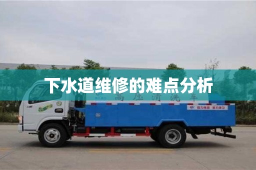 紹興下水道維修的難點分析