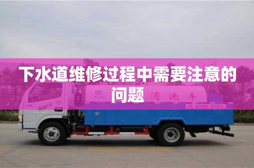 寧波下水道維修過程中需要注意的問題
