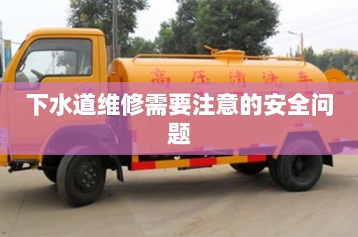 北京下水道維修需要注意的安全問題
