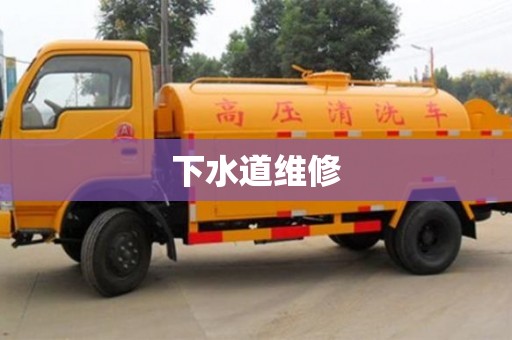 紹興下水道維修