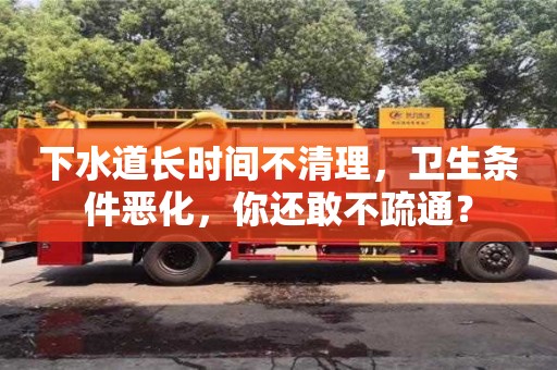 天津下水道長時間不清理，衛生條件惡化，你還敢不疏通？