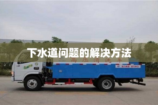 下水道問題的解決方法 下水道問題的解決方法
