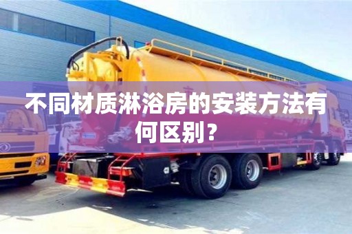 紹興不同材質淋浴房的安裝方法有何區別？