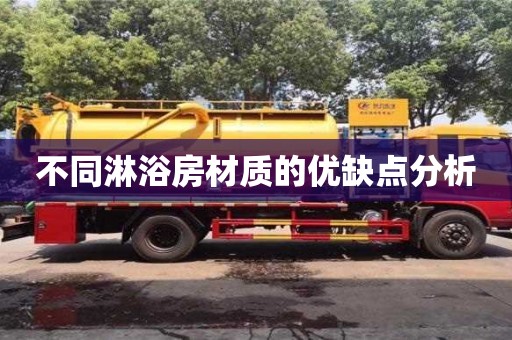 不同淋浴房材質(zhì)的優(yōu)缺點(diǎn)分析 不同淋浴房材質(zhì)的優(yōu)缺點(diǎn)分析
