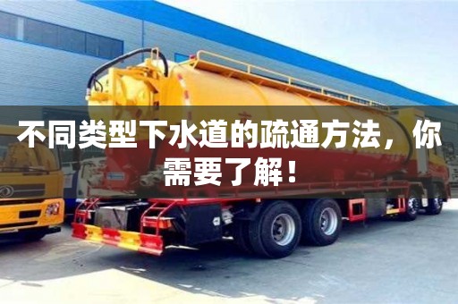 北京不同類型下水道的疏通方法，你需要了解！