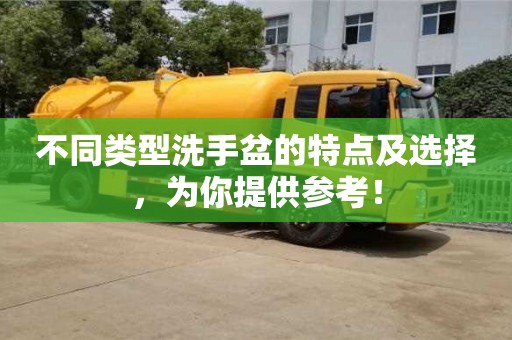 北京不同類型洗手盆的特點及選擇，為你提供參考！