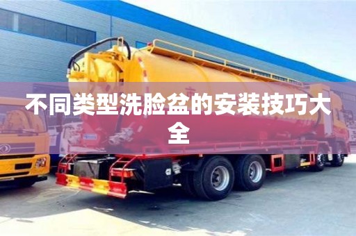 北京不同類型洗臉盆的安裝技巧大全