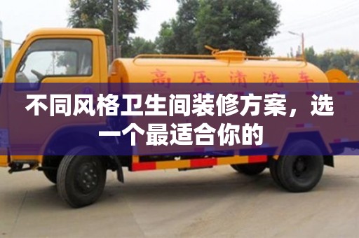 北京不同風格衛生間裝修方案，選一個最適合你的