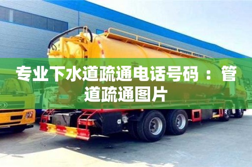 專業下水道疏通電話號碼 ：管道疏通圖片